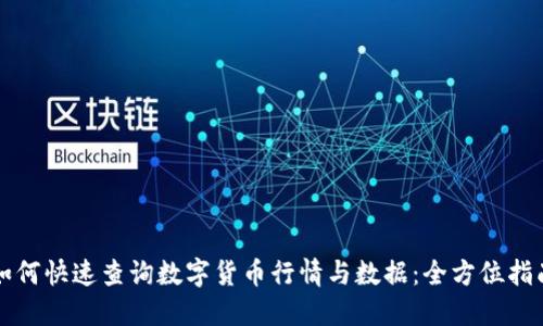 如何快速查询数字货币行情与数据：全方位指南