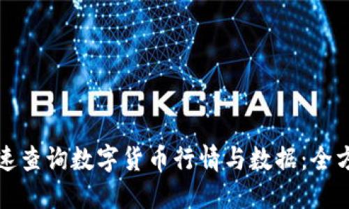 如何快速查询数字货币行情与数据：全方位指南