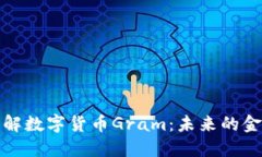 深入了解数字货币Gram：未