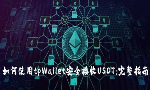 如何使用tpWallet安全接收USDT:完整指南