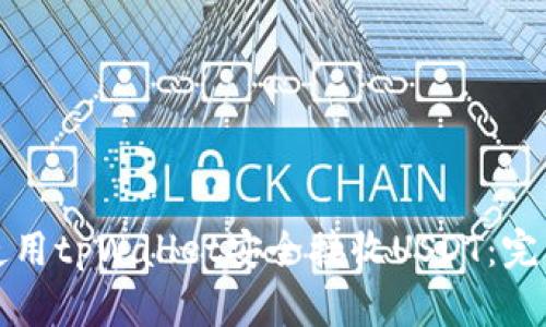 如何使用tpWallet安全接收USDT：完整指南