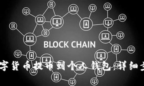 如何将OKEx数字货币提币到个人钱包：详细步骤和注意事项