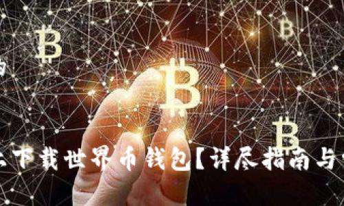 思考一个且的


如何在安卓上下载世界币钱包？详尽指南与常见问题解答
