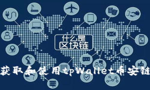 如何获取和使用tpWallet币安链地址