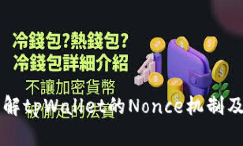 深入了解tpWallet的Nonce机制及其应用