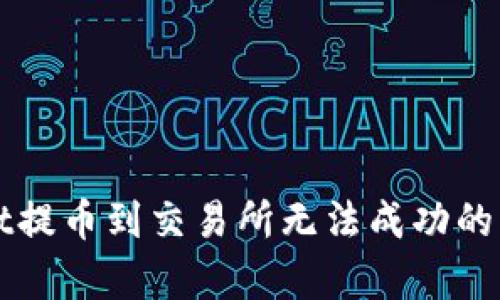 tpWallet提币到交易所无法成功的解决方法