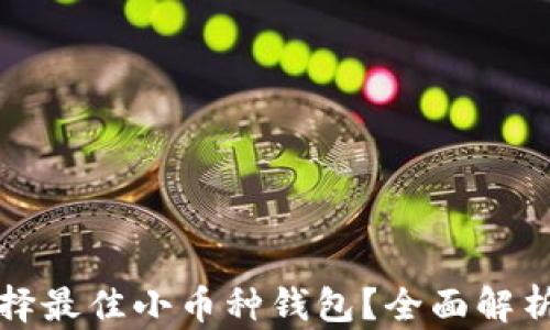 
如何选择最佳小币种钱包？全面解析与推荐