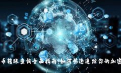虚拟币转账查询全面指南
