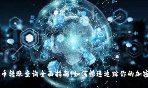 虚拟币转账查询全面指南：如何快速追踪你的加密交易