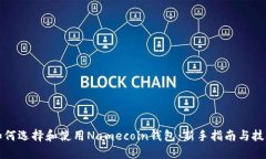 如何选择和使用Namecoin钱包