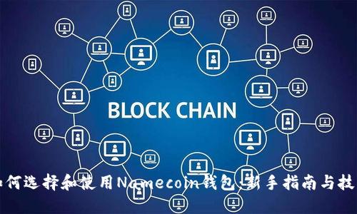 如何选择和使用Namecoin钱包：新手指南与技巧