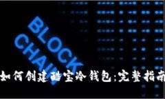 如何创建酷宝冷钱包：完