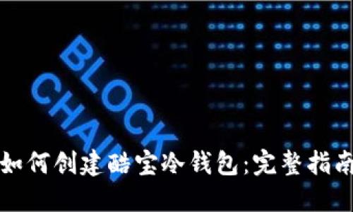 如何创建酷宝冷钱包：完整指南