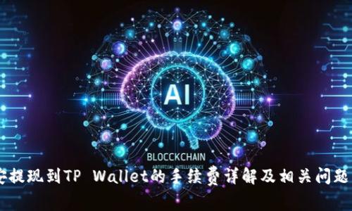 币安提现到TP Wallet的手续费详解及相关问题解析