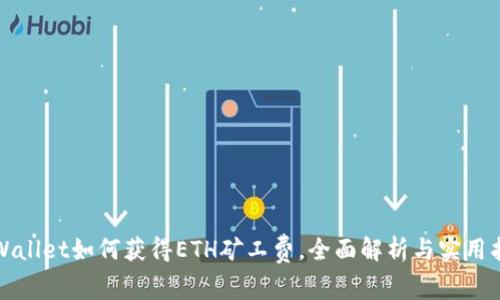 tpWallet如何获得ETH矿工费，全面解析与实用指南
