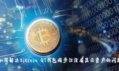 如何解决Bitcoin QT钱包同步