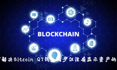 如何解决Bitcoin QT钱包同步但没有显示资产的问题
