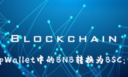 如何将tpWallet中的BNB转换为BSC：详细指南