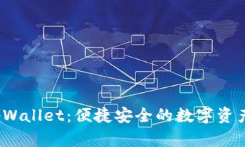 smars tpWallet：便捷安全的数字资产管理工具