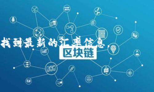 关于USDT（泰达币）兑换泰铢（THB）的汇率问题，汇率是动态变化的，受市场供需、经济数据、政策变化等多种因素的影响。为了获取最新的汇率信息，建议你查阅实时的金融市场数据平台、交易所或金融新闻网站。

可以使用以下方法了解当前的USDT兑换泰铢汇率：

1. **数字货币交易平台**：许多数字货币交易所提供实时的汇率信息，例如币安（Binance）、火币网（Huobi）等。

2. **金融信息网站**：网站如CoinMarketCap、CryptoCompare等可以提供各种数字货币与法定货币的汇率。

3. **手机应用**：某些金融应用程序也提供数字货币的实时汇率查询功能。

4. **搜索引擎**：简单地在搜索引擎中输入“USDT to THB”或“USDT 兑换 泰铢”也可以找到最新的汇率信息。

总之，要获取USDT兑换泰铢的最新汇率，请参考可靠的金融信息来源。