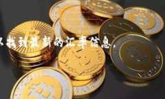 关于USDT（泰达币）兑换泰