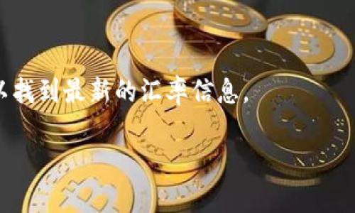 关于USDT（泰达币）兑换泰铢（THB）的汇率问题，汇率是动态变化的，受市场供需、经济数据、政策变化等多种因素的影响。为了获取最新的汇率信息，建议你查阅实时的金融市场数据平台、交易所或金融新闻网站。

可以使用以下方法了解当前的USDT兑换泰铢汇率：

1. **数字货币交易平台**：许多数字货币交易所提供实时的汇率信息，例如币安（Binance）、火币网（Huobi）等。

2. **金融信息网站**：网站如CoinMarketCap、CryptoCompare等可以提供各种数字货币与法定货币的汇率。

3. **手机应用**：某些金融应用程序也提供数字货币的实时汇率查询功能。

4. **搜索引擎**：简单地在搜索引擎中输入“USDT to THB”或“USDT 兑换 泰铢”也可以找到最新的汇率信息。

总之，要获取USDT兑换泰铢的最新汇率，请参考可靠的金融信息来源。