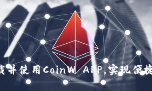 币赢网：如何下载并使用CoinW APP，实现便捷的数字货币交易