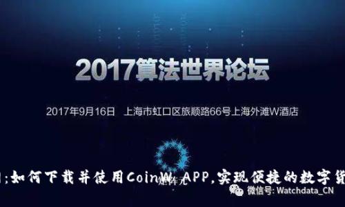 币赢网：如何下载并使用CoinW APP，实现便捷的数字货币交易