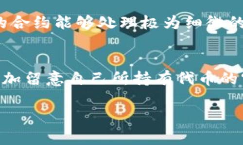    tpWallet代币精度详解：你需要知道的一切  / 

 guanjianci  tpWallet, 代币精度, 加密货币, 钱包管理  /guanjianci 

## 内容主体大纲

### 一、什么是代币精度
  - 代币精度的定义
  - 代币精度在区块链中的作用

### 二、tpWallet简介
  - tpWallet的基本功能
  - tpWallet的特点与优势

### 三、代币精度的重要性
  - 对交易的影响
  - 对用户体验的影响

### 四、如何查看tpWallet中的代币精度
  - 步骤说明
  - 可能遇到的问题及解决方法

### 五、代币精度与其他钱包的比较
  - 与主流钱包的比较
  - tpWallet在代币精度上的独特之处

### 六、用户常见问题解答
  - 问题汇总与解答

## 正文

### 一、什么是代币精度

代币精度的定义
代币精度指的是代币在区块链中的最小单位，是管理和交易代币时非常重要的一个参数。每种代币在创建时都会规定它的精度，例如一个代币可能会有18位小数，这意味着它可以被分割到1个代币的千分之一甚至万分之一。代币精度不仅影响交易的精确度，也会对持有人在进行操作时的便捷性产生影响。

代币精度在区块链中的作用
代币精度在区块链中的作用不仅仅是影响交易价格的精确性，更是在保证交易安全和透明的基础上，增强了用户的信任。每个代币使用精确的小数区分不同单位，这样既可以满足大额交易的需要，同时也能支持小额交易，因为用户可以根据自己的资产状况灵活处理代币。

### 二、tpWallet简介

tpWallet的基本功能
tpWallet是一款支持多种加密货币的数字钱包，用户可以通过tpWallet存储、转账和管理各类代币。它除了具备基本的钱包管理功能外，还支持swap、借贷等功能，为用户提供了一站式的服务体系。

tpWallet的特点与优势
tpWallet最大的特点是其用户友好的界面设计，使得即便是加密货币的新手也能轻松上手。此外，tpWallet还强调安全性，通过多重加密技术保护用户的资金安全。与此同时，tpWallet也在不断推出新功能，以满足用户的不同需求。

### 三、代币精度的重要性

对交易的影响
代币精度直接关系到交易的精确度。比如说，如果某个代币的精度是2位小数，那么用户在进行交易时可能无法使用低于0.01的数量进行交易，这就限制了用户的灵活性。而高精度的代币可以使得交易更加灵活，满足用户的多样化需求。

对用户体验的影响
用户体验是区块链钱包成功与否的关键要素之一。代币精度的高低直接会影响到用户在进行交易时的便捷程度。如果代币精度设置得当，用户在使用过程中会感到更加舒适，愿意继续使用该钱包进行后续的操作。

### 四、如何查看tpWallet中的代币精度

步骤说明
要查看tpWallet中某种代币的精度，用户可以打开tpWallet，进入“代币管理”页面，选中所需查看的代币，详细信息中一般会显示该代币的精度。某些情况下用户也可以发送智能合约的请求来获取该代币的详细信息。

可能遇到的问题及解决方法
在查看代币精度时，用户可能会遇到界面卡顿或者信息不全的情况。这时用户可以尝试刷新应用，或者退出重新登录。如果问题仍然存在，建议联系tpWallet的客服进行咨询。

### 五、代币精度与其他钱包的比较

与主流钱包的比较
在对比tpWallet与其他主流钱包时，我们可以看到tpWallet的代币精度相对较高，这使得用户在进行交易时能够更加灵活。目前市场上许多主流钱包的代币精度都在18位左右，tpWallet在这一点上并没有落后，甚至，部分独特的代币可能在tpWallet中会有更高的精度。

tpWallet在代币精度上的独特之处
tpWallet不光在代币精度上有优势，还在代币的多样性上迎合了广大用户的需求。用户不仅可以在一个钱包中管理不同代币，还能享受高精度带来的便利，提升了其使用体验。

### 六、用户常见问题解答

常见问题1：代币精度会影响到我的套利机会吗？
代币精度是影响套利策略的一部分。假如代币的精度过低，可能会导致无法进行细微的交易，从而错失套利机会。例如，当市场价格轻微波动时，低交易精度可能使得投资者无法以最优条件入场和出场。对于那些寻求高频交易的用户来说，代币精度确实具有重要影响。

常见问题2：如何选择具有合适精度的代币？
选择合适精度代币的关键在于用户的交易策略和需求。如果你是长期持有者，代币精度可能对你影响不大；但若你的目标是高频交易或者套利，那么建议选择那些高精度代币，能够更好地满足短期波动变动的需求。此外，用户可以参考市场上对该代币的评价及其流动性来做出更加全面的评估。

常见问题3：tpWallet支持的代币精度都是一致的吗？
tpWallet支持的代币精度并不完全一致。不同代币的创建者在设计时，基于不同需求，规定了不同的精度。因此，在tpWallet上，用户能看到的代币精度种类繁多，这种多样性为用户提供了更大的选择空间，具体的代币精度用户可以在钱包界面上查看。

常见问题4：低精度的代币是否意味着更少的交易成本？
低精度的代币并不一定意味着更少的交易成本，确实，较低的精度能够让用户在每笔交易中用更少的代币完成，但如果代币的流动性较差或者市场接受度不高，那么交易成本可能会居高不下。因此，用户应该综合考虑代币的精度、流动性及市场因素，做出更合理的选择。

常见问题5：代币精度对智能合约有影响吗？
代币精度对智能合约的影响是非常重要的。当智能合约设定了代币的精度后，合约的执行结果和状态便会受到影响。比如说，如果希望特定的合约能够处理极为细微的交易，合约创建者应该定义更高的精度，以满足操作需求。同时，智能合约的计算逻辑可能也须考虑代币精度问题，以避免意外的错误。

常见问题6：代币精度改变会对用户资产造成影响吗？
代币精度的改变通常会在代币的白皮书或者官方公告中明确告知用户，若没有充分的通知，改变精度可能会引起用户的资产损失。用户应多加留意自己所持有代币的官方信息，制定相应的投资策略。如果代币精度改变较大，用户也需要重新评估自己的资产和风险承受能力。

以上是关于tpWallet代币精度的全面介绍及常见问题解答，希望能够为所有加密货币的用户提供有价值的信息。