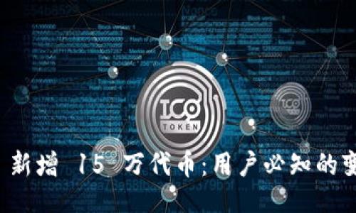 正文  
tpWallet 新增 15 万代币：用户必知的变化与经验