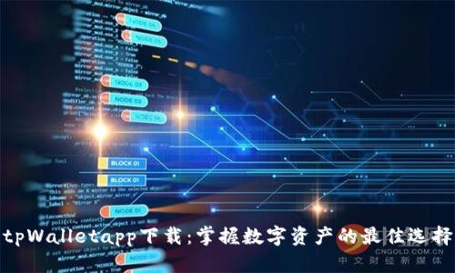 tpWalletapp下载：掌握数字资产的最佳选择