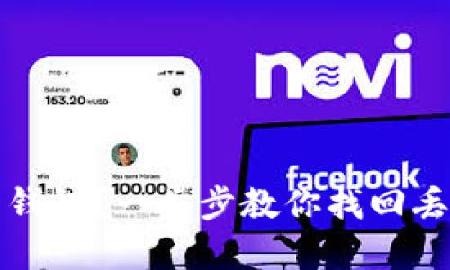 如何恢复达世币钱包？一步步教你找回丢失的达世币资产