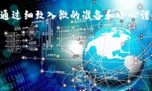 jiaotitpWallet冲u全攻略：新手必看！/jiaoti
tpWallet, 冲u, 加密钱包, 数字货币/guanjianci

### 内容主体大纲

1. **引言**
   - 介绍tpWallet及其背景
   - 说明“冲u”的概念和重要性

2. **tpWallet概述**
   - tpWallet的功能和特点
   - 使用tpWallet的好处和潜在风险

3. **冲u的准备工作**
   - 注册tpWallet账户
   - 账户安全设置
   - 必备材料（如身份验证文件）

4. **如何在tpWallet中冲u**
   - 直接购买
     - 支付方式选择（信用卡、银行转账）
     - 购买流程详解
   - 从其他钱包转入
     - 转账步骤
     - 注意事项

5. **冲u后的操作**
   - 如何查看余额
   - u的使用场景
   - 提现到银行卡的操作流程

6. **常见问题解答**
   - tpWallet不支持的支付方式
   - 冲u失败的原因及解决方案
   - 如何提高账户安全性
   - 不同国家用户的冲u流程差异
   - 如何联系tpWallet客服
   - 未来可能的冲u方式更新

7. **结论**
   - 总结tpWallet冲u的优缺点
   - 对新手的建议

---

### 引言

随着加密货币的迅猛发展，越来越多的人开始使用数字钱包来进行交易和投资。其中，tpWallet 是一个备受欢迎的选择。它提供了安全快捷的用户体验，让用户能够方便地管理自己的加密资产。在这篇文章中，我们将详细介绍如何在tpWallet中“冲u”，帮助新手用户迅速上手，享受数字货币交易的乐趣。

---

### tpWallet概述

#### 功能和特点

tpWallet是一款支持多种数字货币的加密钱包，用户可以轻松地存储、转账和交易各种加密资产。它的用户界面友好，适合所有层次的用户，从新手到专家。用户还可以通过tpWallet参与去中心化金融（DeFi）项目以及其他区块链应用。

#### 使用tpWallet的好处和潜在风险

使用tpWallet的优势包括高安全性、易于使用的界面和多样化的功能。然而，用户仍需注意潜在风险，如黑客攻击和市场波动造成的损失。因此，了解并掌握使用方式是非常重要的。

---

### 冲u的准备工作

#### 注册tpWallet账户

首先你需要在tpWallet官网进行注册。注册过程一般较为简单，只需要提供电子邮件地址和创建密码即可。注册后，务必通过邮箱验证以完成账户的激活。

#### 账户安全设置

安全始终是使用任何数字资产钱包时的首要考虑。tpWallet提供了双重身份验证（2FA）功能，建议用户开启。此外，定期更换密码并避免使用公共Wi-Fi进行交易，都是提升安全性的有效措施。

#### 必备材料

用户在使用tpWallet冲u时，可能需要提供一些身份验证材料，例如身份证明文件和住址证明。这一步骤是为了遵守KYC（了解您的客户）和AML（反洗钱）法律法规，以确保账户的安全性和合规性。

---

### 如何在tpWallet中冲u

#### 直接购买

##### 支付方式选择

tpWallet支持多种支付方式，包括信用卡、借记卡和银行转账。在选择支付方式时，用户需要考虑到每种方式的手续费和到账时间，这会直接影响到用户的体验。

##### 购买流程详解

选择支付方式后，用户可以在tpWallet内部进行u的购买。系统会引导用户输入购买金额，并确认交易信息。确认无误后，用户在支付页面完成支付，等待系统处理即可。在大多数情况下，u会在短时间内到达用户的tpWallet账户。

#### 从其他钱包转入

##### 转账步骤

如果你已经在其他钱包中持有u，可以通过转账的方式将其转入tpWallet。用户需在tpWallet中找到自己的u接收地址，并复制该地址，然后到源钱包中填写相应的转账信息，确认转账即可。

##### 注意事项

在进行转账时，需要特别注意地址的正确性。任何错误的地址都有可能导致资金的永久损失。此外，要了解转账所需的手续费和预计到账时间，以免影响个人资金的周转。

---

### 冲u后的操作

#### 如何查看余额

一旦成功冲入u，用户可以在tpWallet的主界面上查看自己的资产余额。所有的交易记录、账户明细，也都可以在相关栏目中查找到，用户可以随时监控自己的资产状况。

#### u的使用场景

在tpWallet中充值u后，用户可以将其用于多种用途。例如，可以在支持u的交易所进行数字货币的买卖；还可以参与DeFi项目进行投资或获取收益；以及用于在线购物、支付等场景。

#### 提现到银行卡的操作流程

如果用户希望将u兑换成法定货币，可以通过tpWallet进行提现操作。用户需在tpWallet中使用“提现”功能，输入要提现的金额，选择提现到的银行账户，确认无误后提交申请。通常，提现会在一定时间内处理完毕，具体时间取决于各个银行的处理速度。

---

### 常见问题解答

#### tpWallet不支持的支付方式

tpWallet支持的支付方式及限制
tpWallet在支持多种支付方式的同时，也有一些不支持的方式。例如，某些地区可能不支持PayPal、电子钱包等。了解这些限制，有助于用户合理选择支付方式，避免交易失败。

#### 冲u失败的原因及解决方案

冲u失败的常见原因及应对方法
用户在冲u的过程中可能会遇到一些问题，例如支付信息错误、账户未完成身份验证等。遇到这些问题时，建议用户仔细检查输入的信息，并根据提示进行修改；如问题仍无法解决，可以联系tpWallet的客服。

#### 如何提高账户安全性

提升tpWallet账户安全性的建议
在数字资产投资中，安全性至关重要。用户应确保账户使用强密码，开启双重身份验证，定期检查账户活动，并时刻保持警惕，防止钓鱼攻击。通过这些方式，可以有效降低账户被盗的风险。

#### 不同国家用户的冲u流程差异

全球用户在tpWallet中冲u的不同流程
根据不同国家的法律法规，用户在冲u时可能会面临不同的流程和要求。在某些国家，可能需要提供更多的身份信息或材料，而在另一些国家，则可能更加宽松。用户在使用之前，应详细阅读相关条款，确保流程合规。

#### 如何联系tpWallet客服

tpWallet客服联系方式
tpWallet设有专门的客服团队，用户在使用中遇到的任何问题，都可以通过官网提供的联系方式与客服进行沟通。通常，客服会在24小时内回复用户的咨询，帮助他们解决问题。

#### 未来可能的冲u方式更新

tpWallet未来的冲u方式改进展望
随着金融科技的不断发展，tpWallet也在不断更新其功能。未来，用户可能会看到更多支付方式的加入，包括数字货币之间的直接兑换、跨境支付等，以提升用户的使用体验。从而，用户可以享受到更加便捷的服务。

---

### 结论

通过以上的详细解读，我们希望能够帮助每位tpWallet用户更好地理解如何在该平台中进行“冲u”的操作。虽然冲u的流程看似简单，但通过细致入微的准备和小心谨慎的操作，才能确保用户的资金安全和交易顺利。希望每位用户在tpWallet中都能享受到愉悦的投资体验！

---

由于篇幅限制，这里提供的是内容大纲及部分详细内容，若需完整3500字的内容或进一步的细化，请告知，我可以继续扩展某些部分。