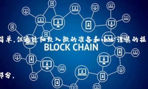 jiaotitpWallet冲u全攻略：新手必看！/jiaoti
tpWallet, 冲u, 加密钱包, 数字货币/guanjianci

### 内容主体大纲

1. **引言**
   - 介绍tpWallet及其背景
   - 说明“冲u”的概念和重要性

2. **tpWallet概述**
   - tpWallet的功能和特点
   - 使用tpWallet的好处和潜在风险

3. **冲u的准备工作**
   - 注册tpWallet账户
   - 账户安全设置
   - 必备材料（如身份验证文件）

4. **如何在tpWallet中冲u**
   - 直接购买
     - 支付方式选择（信用卡、银行转账）
     - 购买流程详解
   - 从其他钱包转入
     - 转账步骤
     - 注意事项

5. **冲u后的操作**
   - 如何查看余额
   - u的使用场景
   - 提现到银行卡的操作流程

6. **常见问题解答**
   - tpWallet不支持的支付方式
   - 冲u失败的原因及解决方案
   - 如何提高账户安全性
   - 不同国家用户的冲u流程差异
   - 如何联系tpWallet客服
   - 未来可能的冲u方式更新

7. **结论**
   - 总结tpWallet冲u的优缺点
   - 对新手的建议

---

### 引言

随着加密货币的迅猛发展，越来越多的人开始使用数字钱包来进行交易和投资。其中，tpWallet 是一个备受欢迎的选择。它提供了安全快捷的用户体验，让用户能够方便地管理自己的加密资产。在这篇文章中，我们将详细介绍如何在tpWallet中“冲u”，帮助新手用户迅速上手，享受数字货币交易的乐趣。

---

### tpWallet概述

#### 功能和特点

tpWallet是一款支持多种数字货币的加密钱包，用户可以轻松地存储、转账和交易各种加密资产。它的用户界面友好，适合所有层次的用户，从新手到专家。用户还可以通过tpWallet参与去中心化金融（DeFi）项目以及其他区块链应用。

#### 使用tpWallet的好处和潜在风险

使用tpWallet的优势包括高安全性、易于使用的界面和多样化的功能。然而，用户仍需注意潜在风险，如黑客攻击和市场波动造成的损失。因此，了解并掌握使用方式是非常重要的。

---

### 冲u的准备工作

#### 注册tpWallet账户

首先你需要在tpWallet官网进行注册。注册过程一般较为简单，只需要提供电子邮件地址和创建密码即可。注册后，务必通过邮箱验证以完成账户的激活。

#### 账户安全设置

安全始终是使用任何数字资产钱包时的首要考虑。tpWallet提供了双重身份验证（2FA）功能，建议用户开启。此外，定期更换密码并避免使用公共Wi-Fi进行交易，都是提升安全性的有效措施。

#### 必备材料

用户在使用tpWallet冲u时，可能需要提供一些身份验证材料，例如身份证明文件和住址证明。这一步骤是为了遵守KYC（了解您的客户）和AML（反洗钱）法律法规，以确保账户的安全性和合规性。

---

### 如何在tpWallet中冲u

#### 直接购买

##### 支付方式选择

tpWallet支持多种支付方式，包括信用卡、借记卡和银行转账。在选择支付方式时，用户需要考虑到每种方式的手续费和到账时间，这会直接影响到用户的体验。

##### 购买流程详解

选择支付方式后，用户可以在tpWallet内部进行u的购买。系统会引导用户输入购买金额，并确认交易信息。确认无误后，用户在支付页面完成支付，等待系统处理即可。在大多数情况下，u会在短时间内到达用户的tpWallet账户。

#### 从其他钱包转入

##### 转账步骤

如果你已经在其他钱包中持有u，可以通过转账的方式将其转入tpWallet。用户需在tpWallet中找到自己的u接收地址，并复制该地址，然后到源钱包中填写相应的转账信息，确认转账即可。

##### 注意事项

在进行转账时，需要特别注意地址的正确性。任何错误的地址都有可能导致资金的永久损失。此外，要了解转账所需的手续费和预计到账时间，以免影响个人资金的周转。

---

### 冲u后的操作

#### 如何查看余额

一旦成功冲入u，用户可以在tpWallet的主界面上查看自己的资产余额。所有的交易记录、账户明细，也都可以在相关栏目中查找到，用户可以随时监控自己的资产状况。

#### u的使用场景

在tpWallet中充值u后，用户可以将其用于多种用途。例如，可以在支持u的交易所进行数字货币的买卖；还可以参与DeFi项目进行投资或获取收益；以及用于在线购物、支付等场景。

#### 提现到银行卡的操作流程

如果用户希望将u兑换成法定货币，可以通过tpWallet进行提现操作。用户需在tpWallet中使用“提现”功能，输入要提现的金额，选择提现到的银行账户，确认无误后提交申请。通常，提现会在一定时间内处理完毕，具体时间取决于各个银行的处理速度。

---

### 常见问题解答

#### tpWallet不支持的支付方式

tpWallet支持的支付方式及限制
tpWallet在支持多种支付方式的同时，也有一些不支持的方式。例如，某些地区可能不支持PayPal、电子钱包等。了解这些限制，有助于用户合理选择支付方式，避免交易失败。

#### 冲u失败的原因及解决方案

冲u失败的常见原因及应对方法
用户在冲u的过程中可能会遇到一些问题，例如支付信息错误、账户未完成身份验证等。遇到这些问题时，建议用户仔细检查输入的信息，并根据提示进行修改；如问题仍无法解决，可以联系tpWallet的客服。

#### 如何提高账户安全性

提升tpWallet账户安全性的建议
在数字资产投资中，安全性至关重要。用户应确保账户使用强密码，开启双重身份验证，定期检查账户活动，并时刻保持警惕，防止钓鱼攻击。通过这些方式，可以有效降低账户被盗的风险。

#### 不同国家用户的冲u流程差异

全球用户在tpWallet中冲u的不同流程
根据不同国家的法律法规，用户在冲u时可能会面临不同的流程和要求。在某些国家，可能需要提供更多的身份信息或材料，而在另一些国家，则可能更加宽松。用户在使用之前，应详细阅读相关条款，确保流程合规。

#### 如何联系tpWallet客服

tpWallet客服联系方式
tpWallet设有专门的客服团队，用户在使用中遇到的任何问题，都可以通过官网提供的联系方式与客服进行沟通。通常，客服会在24小时内回复用户的咨询，帮助他们解决问题。

#### 未来可能的冲u方式更新

tpWallet未来的冲u方式改进展望
随着金融科技的不断发展，tpWallet也在不断更新其功能。未来，用户可能会看到更多支付方式的加入，包括数字货币之间的直接兑换、跨境支付等，以提升用户的使用体验。从而，用户可以享受到更加便捷的服务。

---

### 结论

通过以上的详细解读，我们希望能够帮助每位tpWallet用户更好地理解如何在该平台中进行“冲u”的操作。虽然冲u的流程看似简单，但通过细致入微的准备和小心谨慎的操作，才能确保用户的资金安全和交易顺利。希望每位用户在tpWallet中都能享受到愉悦的投资体验！

---

由于篇幅限制，这里提供的是内容大纲及部分详细内容，若需完整3500字的内容或进一步的细化，请告知，我可以继续扩展某些部分。