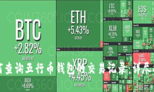 如何查询五行币钱包的交易记录：详尽指南
