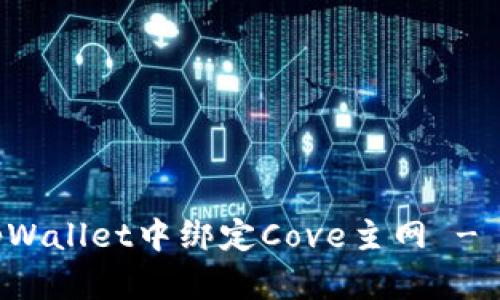 如何在tpWallet中绑定Cove主网 - 全面指南
