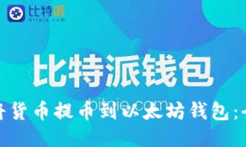 如何将货币提币到以太坊钱包：全攻略