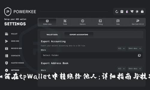 如何在tpWallet中转账给他人：详细指南与技巧