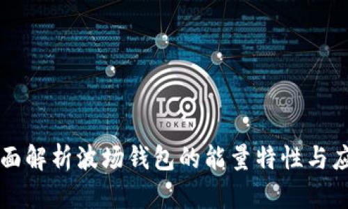 全面解析波场钱包的能量特性与应用