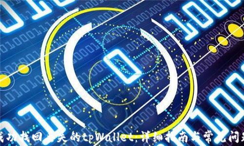 
如何成功找回丢失的tpWallet：详细指南与常见问题解答