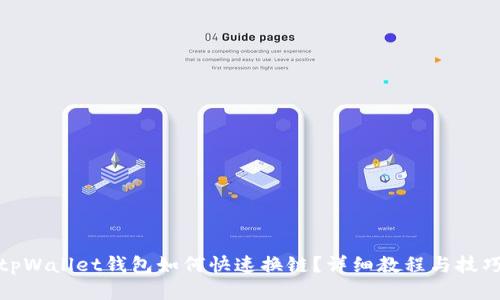 tpWallet钱包如何快速换链？详细教程与技巧