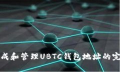 如何生成和管理UBTC钱包地