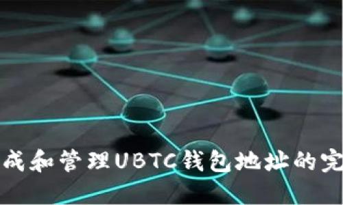 如何生成和管理UBTC钱包地址的完整指南