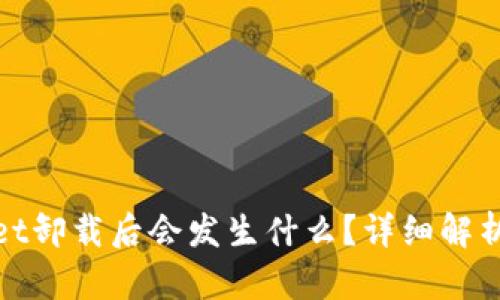tpWallet卸载后会发生什么？详细解析及影响