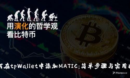 如何在tpWallet中添加MATIC：简单步骤与实用指南