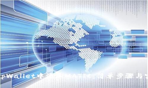 如何在tpWallet中添加MATIC：简单步骤与实用指南