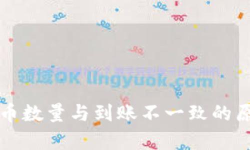 tpWallet买入币数量与到账不一致的原因及解决方案