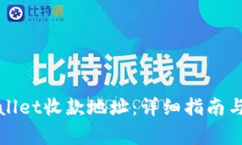 如何重置tpWallet收款地址：详细指南与常见问题解答