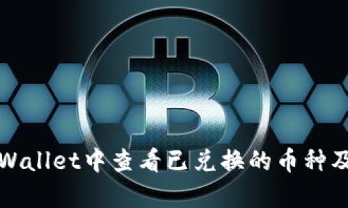 如何在tpWallet中查看已兑换的币种及交易记录