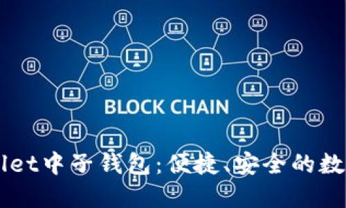 优质
全面了解tpWallet中子钱包：便捷、安全的数字资产管理助手